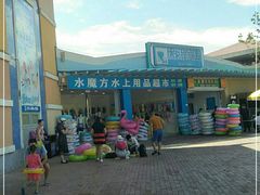 -欢乐水魔方水世界