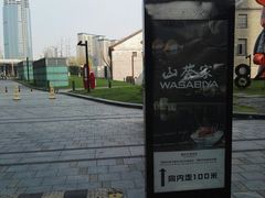 -山葵家·创意料理(宁波来福士店)
