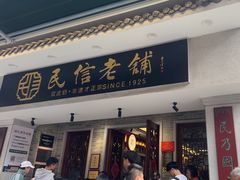 -民信老铺(双皮奶博物馆店)