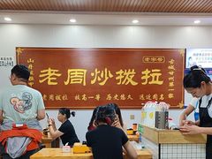 -老周炒拨拉(甘州总店)