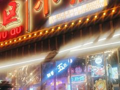 -钢管厂五区小郡肝火锅串串香(总店)