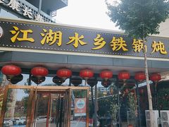-江湖水乡铁锅炖魚(周庄嘉园店)
