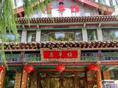 -鹊华居·地道鲁菜·海鲜·融合味(大明湖店)