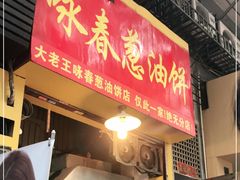 门面-咏春葱油饼(德政中路店)