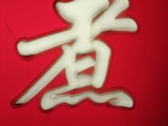 -胖子卤煮