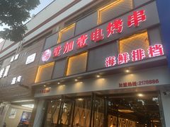 门面-壹加壹电烤串(总店)