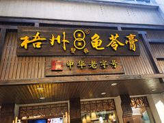 -梧州双钱龟苓膏(丽港航母店)