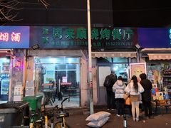 门面-同来顺烧烤餐厅(哈尔滨道店)