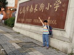 -无锡市南长街小学
