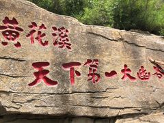 -黄花溪