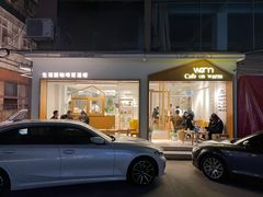 门面-Cafe on warm(丹霞店)