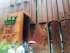 -外婆家(杭州马塍店·杭帮菜名店)