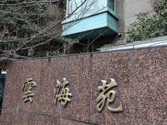 -云海苑