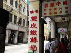 门面-义顺牛奶公司(新马路老店)