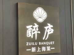 -醉庐·新上海菜(南京西路店)