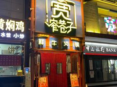 门面-宽窄巷子鲜牛火锅(北京首店)