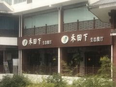 门面-禾田下生态餐厅(华天城总店)