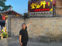 -金必轩(青岩店)