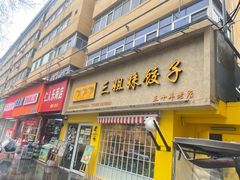 -三姐妹饺子(东木头市店)
