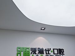 -爱雅仕口腔·数字化矫正中心(国贸门诊)