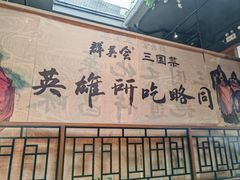 -群英会·三国菜(曹魏古城店)