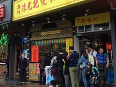 门面-陈光记烧腊(长寿路店)