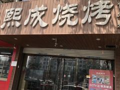 门面-熙成烧烤(白塔岭店)