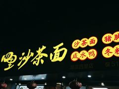 -四里沙茶面(湖滨四里店)