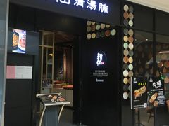 门面-新仙清汤牛腩(铜锣湾店)