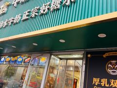 -广信牛奶甜品世家(台东店)