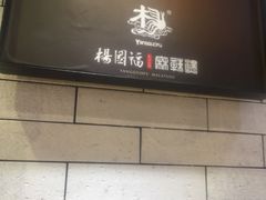 -杨国福麻辣烫(观前街店)