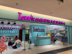 -Isee灰姑娘国际儿童艺术中心(BHGMall店)