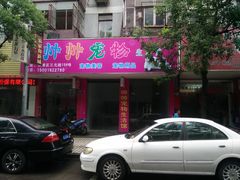 门面-帅帅宠物生活馆(三元路店)