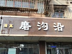 门面-清真磨沟沿老字号牛肉面(总店)