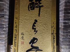 -醉长安(南门总店)