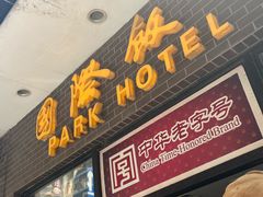 -国际饭店·帆声西饼屋(黄河路店)