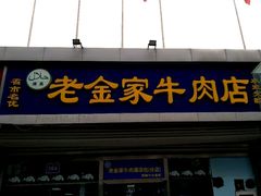 门面-清真·老金家牛肉店(会展路店)