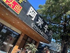 -阿欢牛肉店·火锅·粿条面
