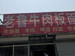 门面-老鲁牛肉板面(金环里店)