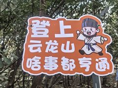 -云龙山