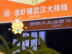 -回·龙虾铺·盆盆蟹·烧烤大排档(回龙观店)