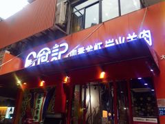 门面-日食记精菜馆(建邺万达店)