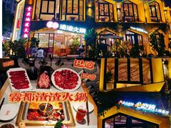 -雾都渣渣火锅(南城智汇城店)