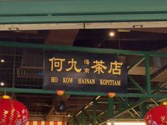-何九海南茶店(鬼仔巷店)