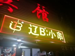 -辽B·小串(总店)