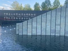 -房山世界地质公园博物馆