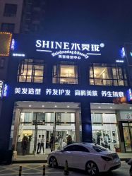 -水灵珑美容造型中心