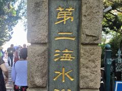 -青岛第二海水浴场