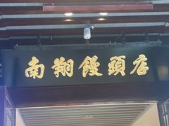 -南翔馒头店(豫园店)