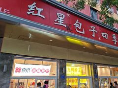 -石饮红星包子(中山路店)